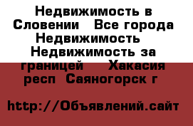 Недвижимость в Словении - Все города Недвижимость » Недвижимость за границей   . Хакасия респ.,Саяногорск г.